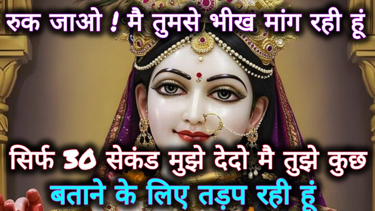 रुक जाओ! मै तुमसे भीख मांग रही हूं सिर्फ 30 सेकंड मुझे देदो...🌺 radharani ka sandesh 🌺