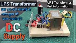 UPS ट्रांसफार्मर से 12 volt Supply कैसे बनाएं ! #upstransformer #dcpowersupply #transformers