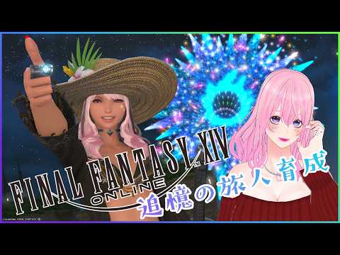 【ギャル受肉Vtuber】FF14✨️追憶の旅人育成⚠️ネタバレ注意⚠️視聴者さま参加型🎮️初見大歓迎💖2026/09/24【MeteorDC/Valefor】の配信サムネイル