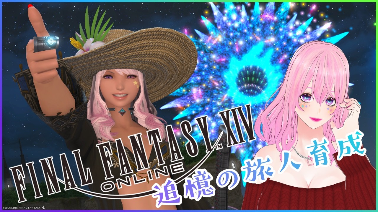 【ギャル受肉Vtuber】FF14✨️追憶の旅人育成⚠️ネタバレ注意⚠️視聴者さま参加型🎮️初見大歓迎💖2026/09/24【MeteorDC/Valefor】