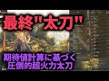 圧倒的ゴール装備最終"太刀"期待値計算に基づいた装備比較解説実況【MHワイルズ】