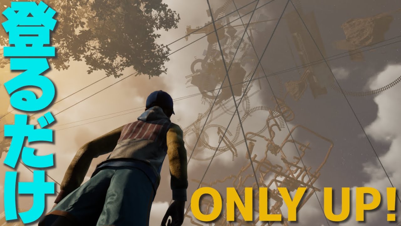 【ONLY UP!】完全初見です。#2