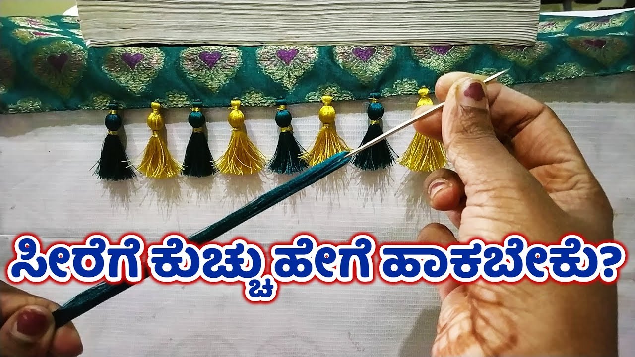 ಸೀರೆಗೆ ಕುಚ್ಚು ಕಲೀಬೇಕಾ ? Saree Kuchu Kattodu Kannada I Saree Tassels