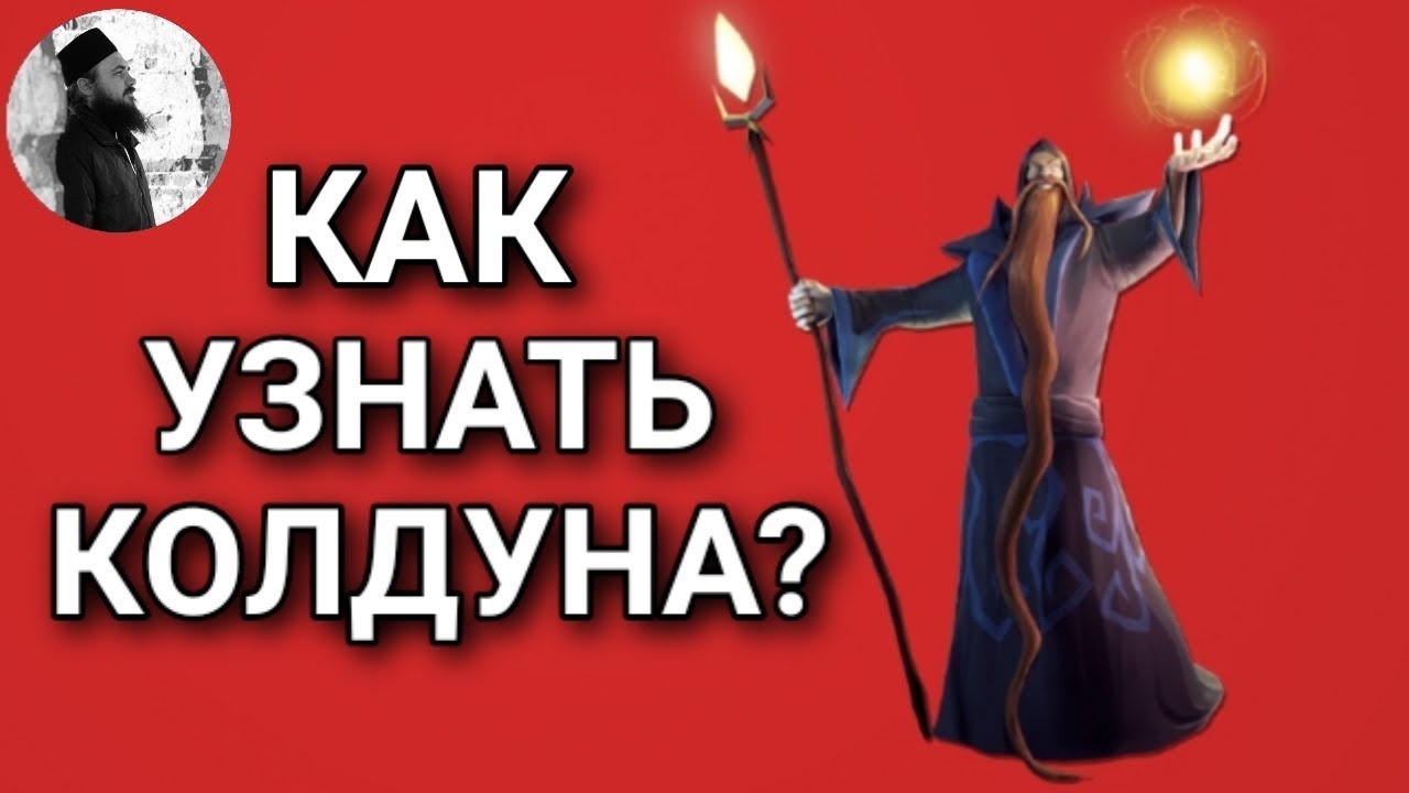 Как узнать колдуна. Описание ведьмы. Признаки ведьмы магии. Как узнать колдуна. Колдуны характеристика.