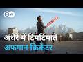 दर दर की ठोकरों के बाद चमकते अफगानिस्तान के जमाल [Afghan Cricket Talent Jamal Stanikzai]