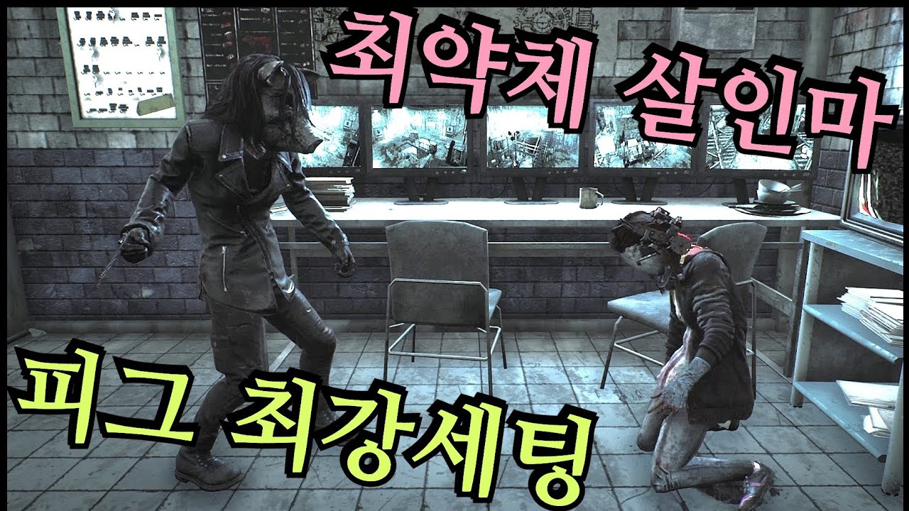 최약체 F티어 살인마의 유쾌한 반란! 다인큐가 벌벌떨고 고인물이 전전긍긍하는 피그 연속올킬! - Dead by Daylight