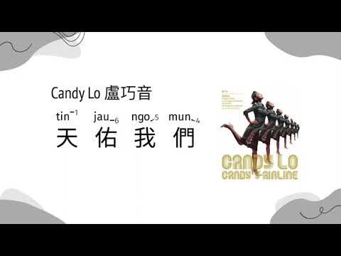 Candy Lo 盧巧音 - God Blesses Us 天佑我們 |  [Jyutping, English] Lyrics - Cantonese song | CantoPop 00s