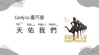Candy Lo 盧巧音 - God Blesses Us 天佑我們 |  [Jyutping, English] Lyrics - Cantonese song | CantoPop 00s