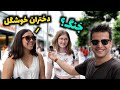 با اسم ایران چی به ذهنتون میاد؟ نظر مردم آلمان