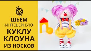 картинка: МК ШЬЕМ ИНТЕРЬЕРНУЮ КУКЛУ КЛОУНА ИЗ НОСКОВ| DIY. HOW TO SEW A DOLL?