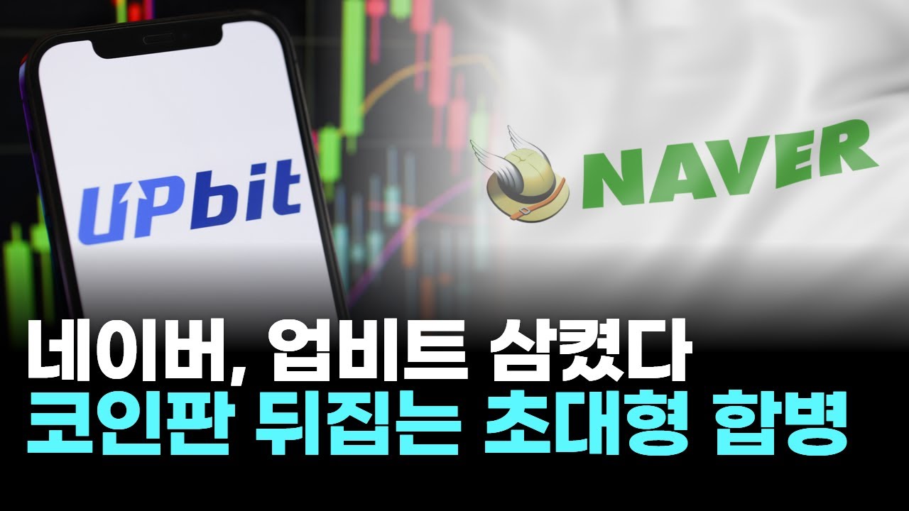 네이버, 업비트 삼켰다…코인판 뒤집는 초대형 합병