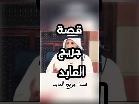 قصة جريج العابد عثمان الخميس
