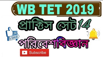 PART 14 MOST পরিবেশ বিজ্ঞান IMPORTANT EVS MCQ QUESTION MOCK TEST FOR WB TET 2019