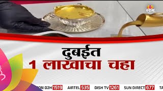 Special Report : Gold Tea : दुबईत 1 लाखाचा चहा, EMI वर मिळणार चहा | Marathi News