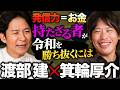 【渡部会食】箕輪厚介が語る"大物経営者に可愛がられる秘訣"と破天荒すぎるキャリアの裏側とは!?