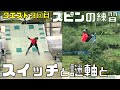 [フリースキー]スピンの練習方法考察～360以上回すときのコツ？～【540-900あたり】オフトレGoPro