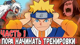 [Бесконечный Мир 2] ЧАСТЬ 1 | НАРУТО НАЧИНАЕТ ОБРЕТАТЬ СИЛУ! |  Альтернативный Сюжет Наруто