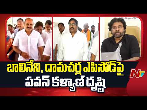 ఒంగోలులో వరుస వివాదాలపై డిప్యూటీ సీఎం పవన్ కల్యాణ్ ఆరా | Balineni vs Damacharla | NTV Telugu - NTVTELUGU