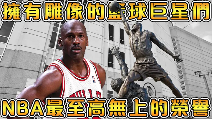 【NBA軼事】 九大擁有個人雕像的NBA巨星！他們擁有NBA和體育史上最頂級的榮譽！（上） - 天天要聞