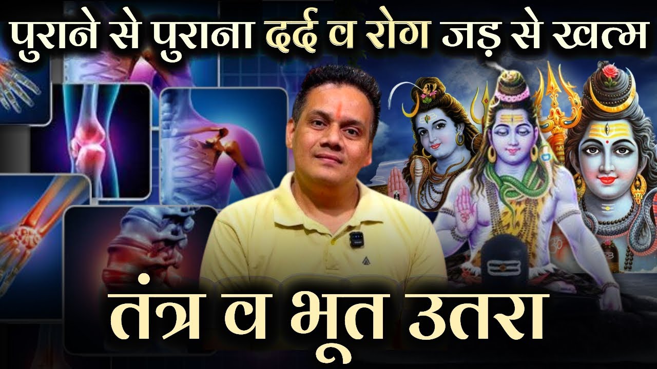तंत्र व भूत का उतारा । पुराने से पुराना दर्द व रोग जड़ से खत्म । Tantra & Bhoot ka Utara |Rog Remedy