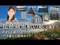 琵琶湖周航の歌6番までーソプラノ歌手西尾薫が歌うー歌碑めぐり#100