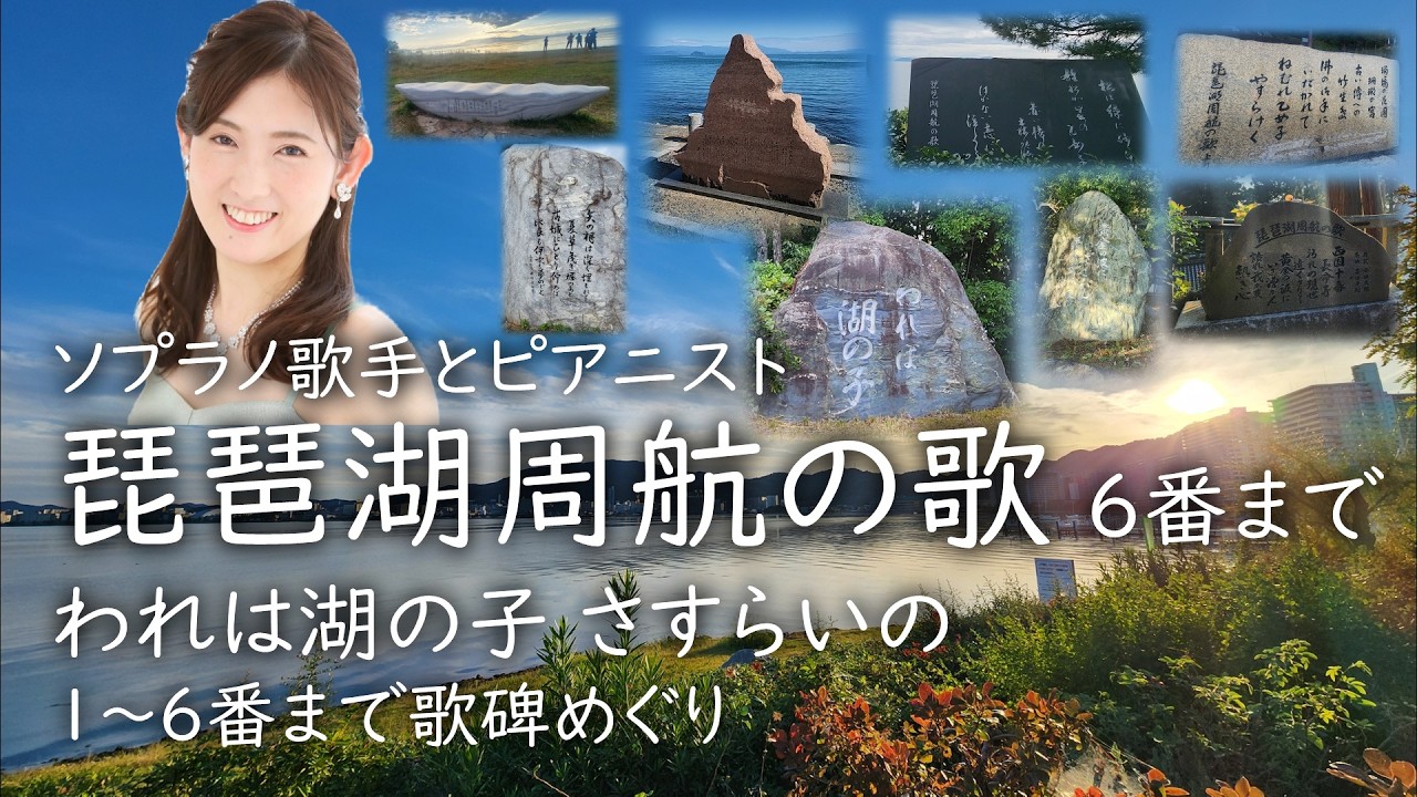 琵琶湖周航の歌6番までーソプラノ歌手西尾薫が歌うー歌碑めぐり#100