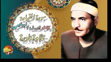 تلاوة نادرة_ بصوت الحنجرة الفولاذية_ الشيخ كامل يوسف البهتيمى_ رحمه الله_ من سورة القيامة