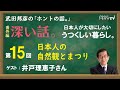 【公式】武田邦彦の「ホントの話。」番外編・深い話　第15回～日本人が大切にしたい　うつくしい暮らし～日本人の自然観とまつり（ 2021年3月5日放送）