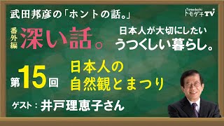 【公式】武田邦彦の「ホントの話。」番外編・深い話　第15回～日本人が大切にしたい　うつくしい暮らし～日本人の自然観とまつり（ 2021年3月5日放送）