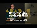 Вместе с семьёй. Эфир от 26 февраля 2021