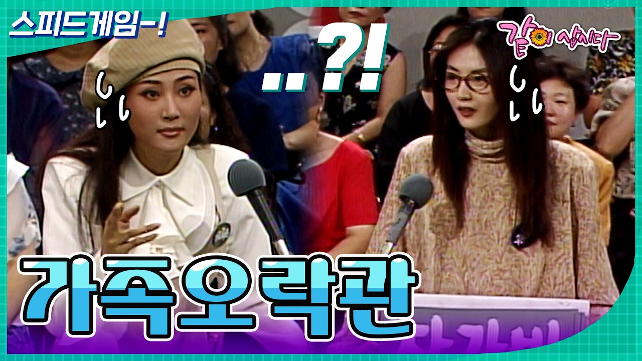 [가족오락관] 이게... 아니라고??????🤯💥  | KBS 1993.09.03