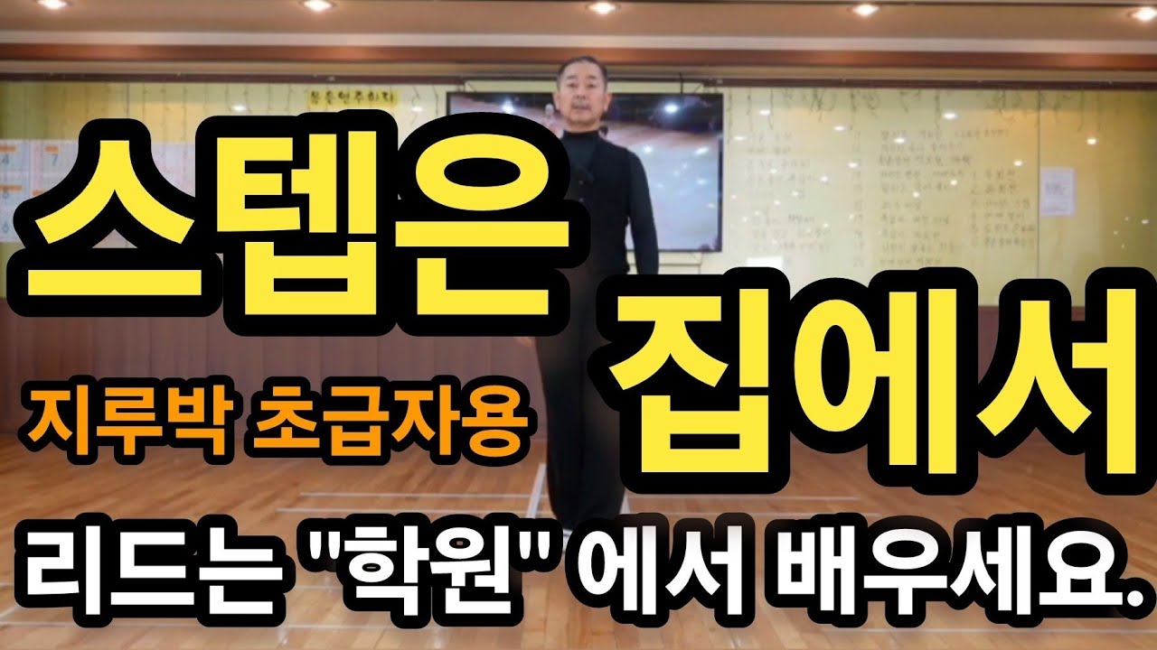 사교댄스 지루박 초급 입문자용 필수스텝 배우기 - 스텝은 집에서 충분히 연습하시고 혼자서 배우기 어려운 리드는 와이트리댄스스쿨에서 정확하게 배우시기 바랍니다.