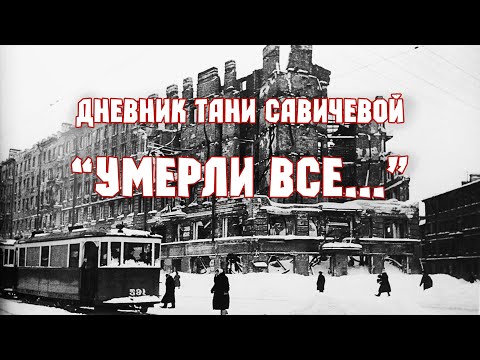 Дневник Тани Савичевой.