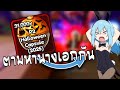 Anime Last Stand | เปิดไข่ครึ่งแสนตามหานางเอก