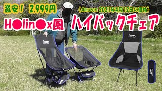 激安！Helinox風 ハイバックチェアを買ってみた！