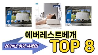 가장 많이 팔린 에버레스트베개 추천 TOP 8 가격, 후기, 구매처