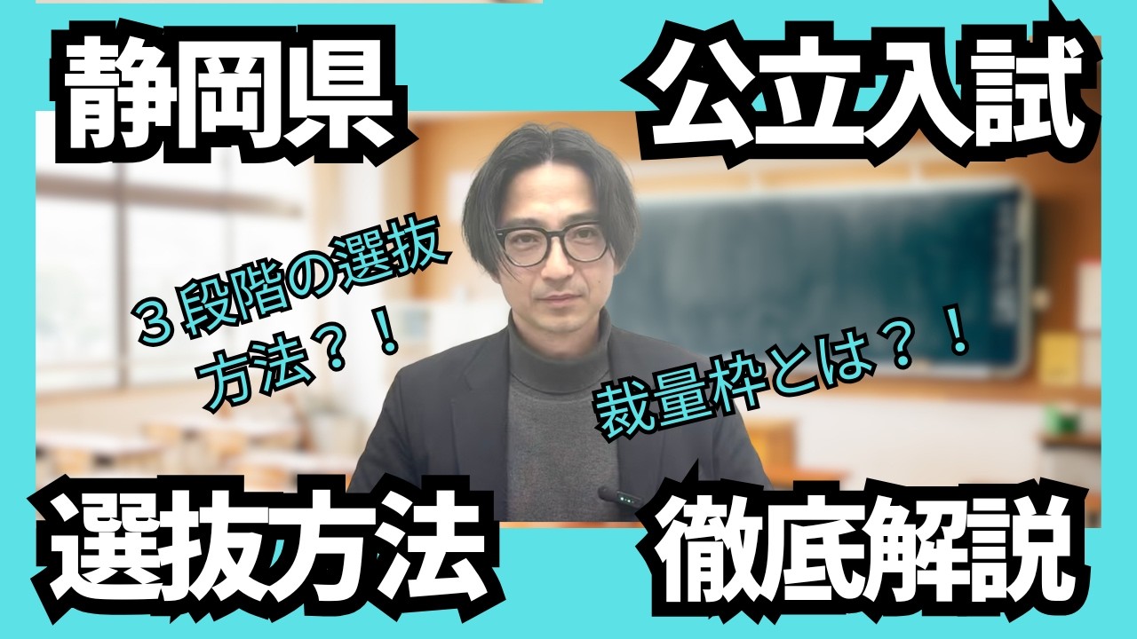 令和８年度版静岡県公立入試選抜方法徹底解説！！
