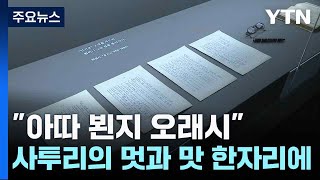 "아따 뵌지 오래시"...사투리의 멋과 맛 한자리에 / YTN