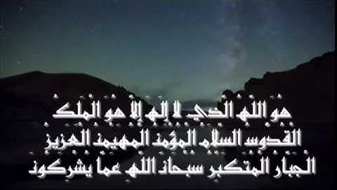 تلاوة لا أستطيع وصفها لأواخر سورة الحشر بصوت الشيخ غازي السعدون