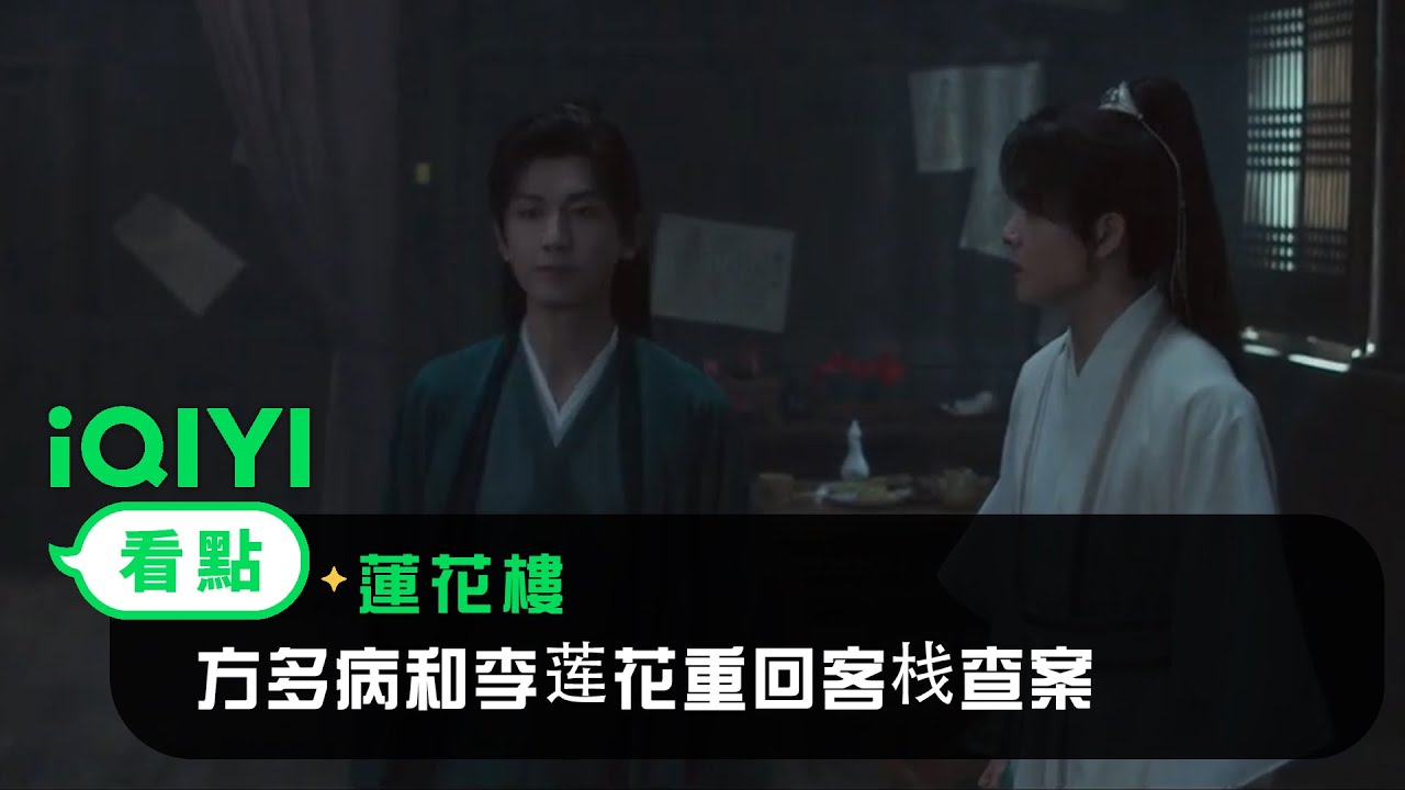 《蓮花樓》EP04看點：方多病和李莲花重回客栈查案 | 愛奇藝