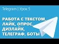 Telegram | Урок 5 "Работа с текстом, лайк, опрос, дизлайк, телеграф, боты"