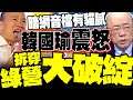 韓國瑜政治爭議