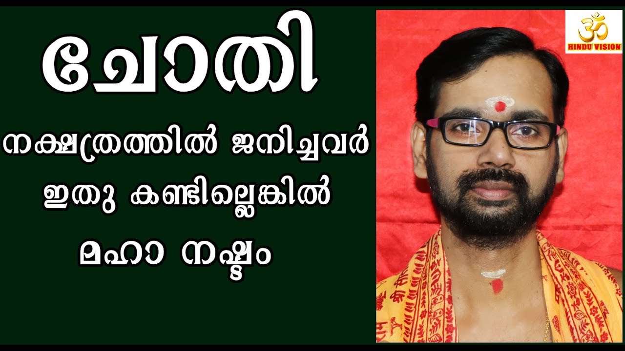 ചോതി  നക്ഷത്രത്തിൽ ജനിച്ചവർ ഇതു കണ്ടില്ലെങ്കിൽ വലിയ നഷ്ടം ....CHOTHI ASTROLOGY