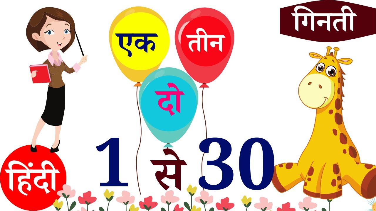 learn-counting-1-to-30-numbers-1-to-30-in-hindi-1-30