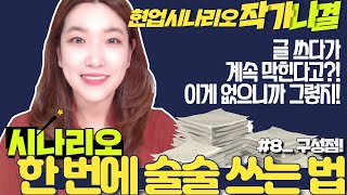 글 쓰다가 계속 막힌다고? 이게 없으니까 그렇지! 현업작가가 알려주는 시나리오 한번에 술술 쓰는 법! [팔리는 #시나리오S3] _8. 구성점. #시나리오란무엇인가 #시드필드