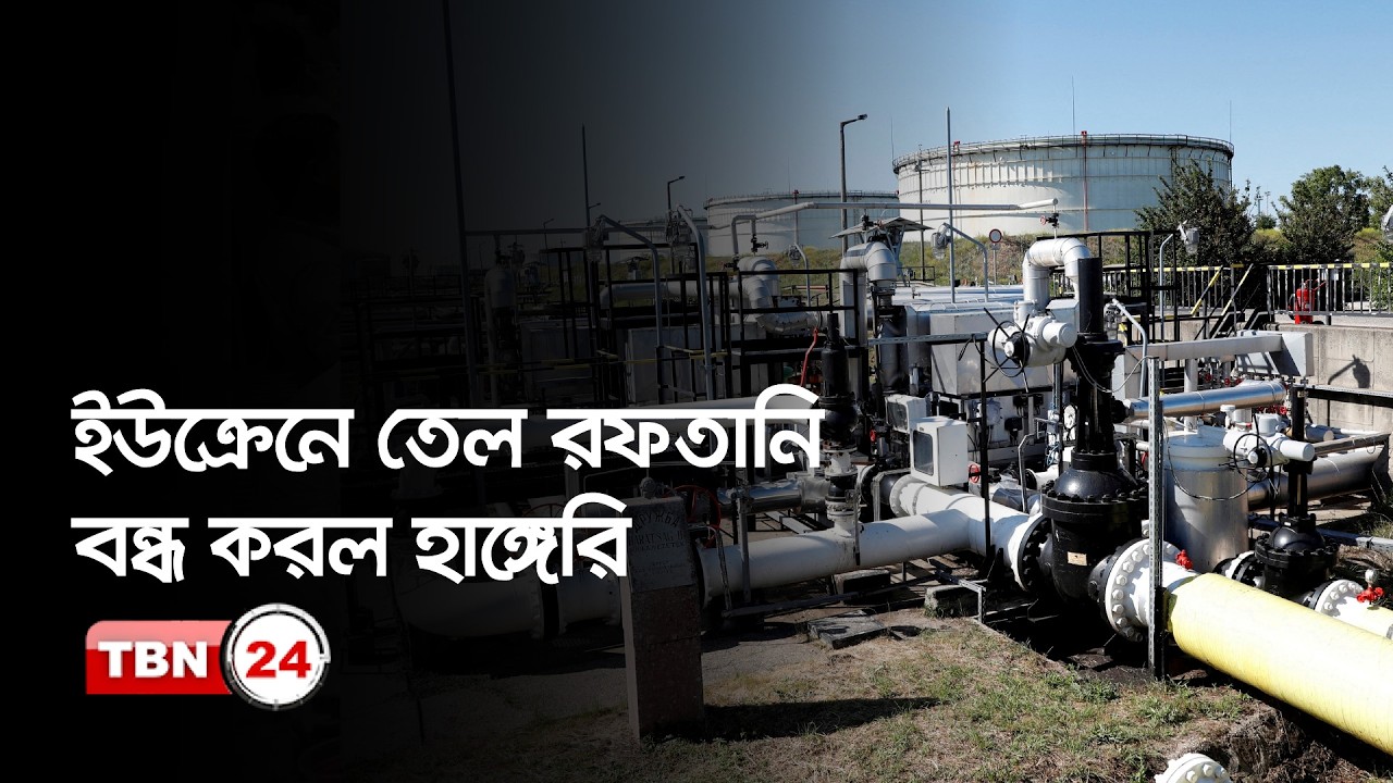 তেল যুদ্ধের জেরে ইউক্রেন সীমান্তে হাঙ্গেরির অবরোধ
