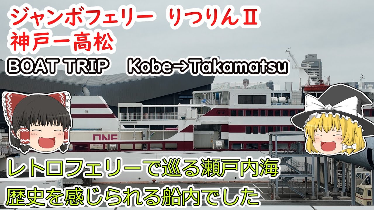 ジャンボフェリーりつりんⅡに乗ってきました。I took the Jumbo Ferry