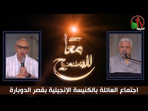 Kasr Al Doubara Church , June 16, 2023 | الإجتماع العام بالكنيسة الإنجيلية بقصر الدوبارة , الجمعة 16 يونيو