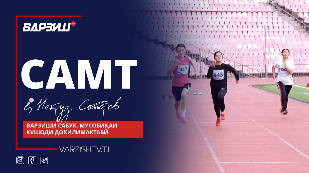 Самт. Варзиши сабук. Мусобиқаи кушоди дохилимактабӣ