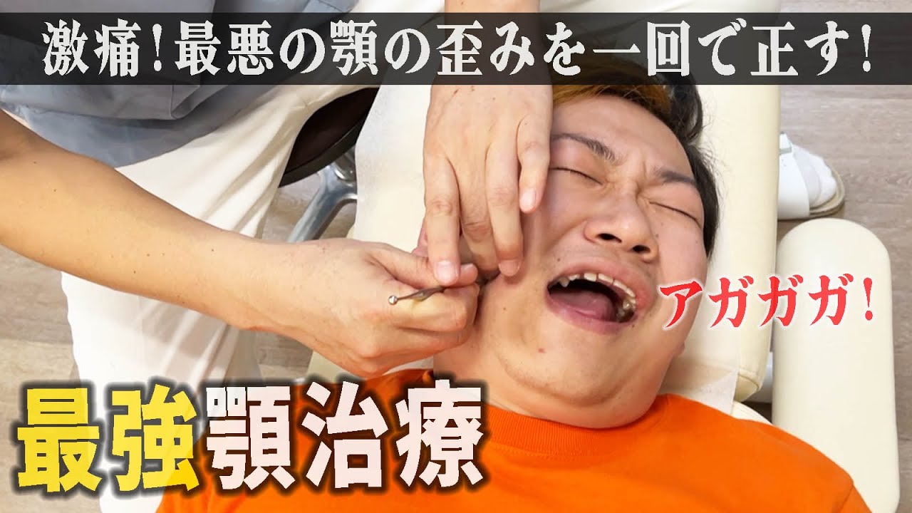 【整体】最悪の顎の歪みを一回で正してもらうが、強烈なアイテム登場で顎激痛！耐えられるのか...!?